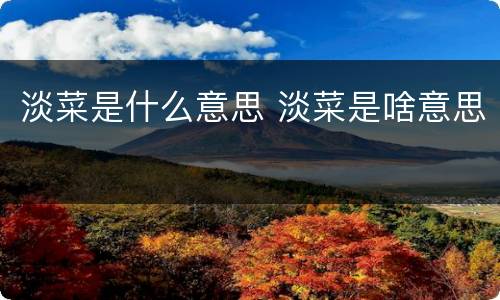 淡菜是什么意思 淡菜是啥意思