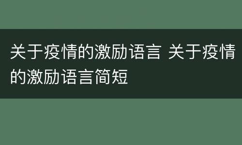 关于疫情的激励语言 关于疫情的激励语言简短
