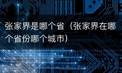 张家界是哪个省（张家界在哪个省份哪个城市）