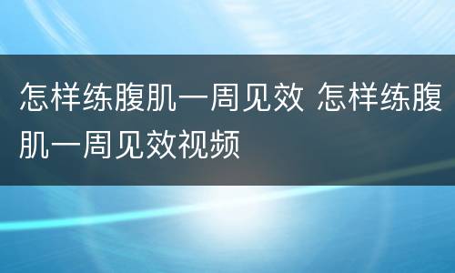 怎样练腹肌一周见效 怎样练腹肌一周见效视频