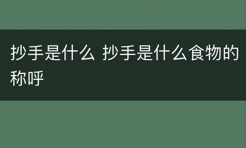 抄手是什么 抄手是什么食物的称呼
