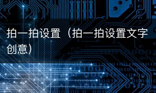 拍一拍设置（拍一拍设置文字创意）