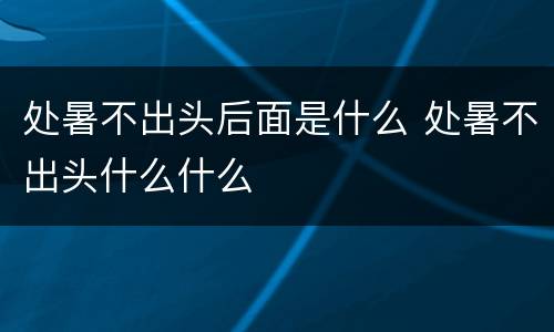 处暑不出头后面是什么 处暑不出头什么什么