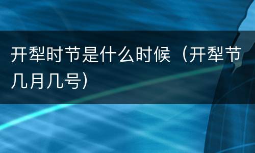 开犁时节是什么时候（开犁节几月几号）