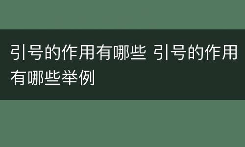 引号的作用有哪些 引号的作用有哪些举例