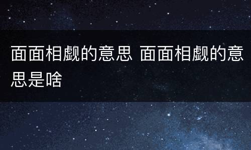 面面相觑的意思 面面相觑的意思是啥