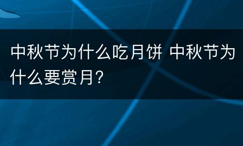 中秋节为什么吃月饼 中秋节为什么要赏月?