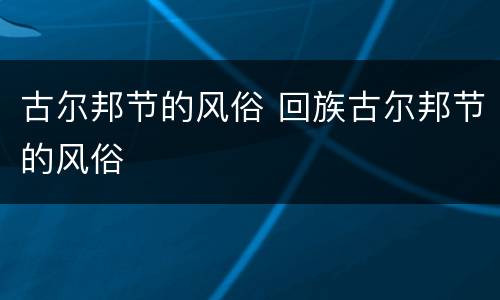 古尔邦节的风俗 回族古尔邦节的风俗