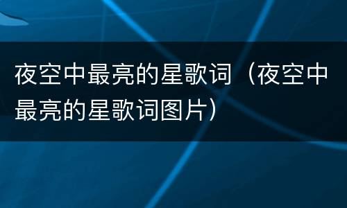 夜空中最亮的星歌词（夜空中最亮的星歌词图片）