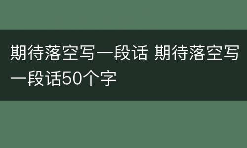 期待落空写一段话 期待落空写一段话50个字