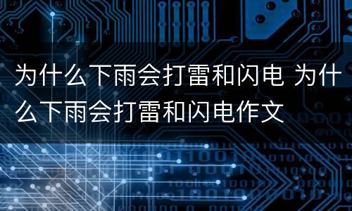 为什么下雨会打雷和闪电 为什么下雨会打雷和闪电作文