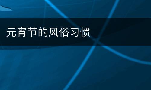 元宵节的风俗习惯