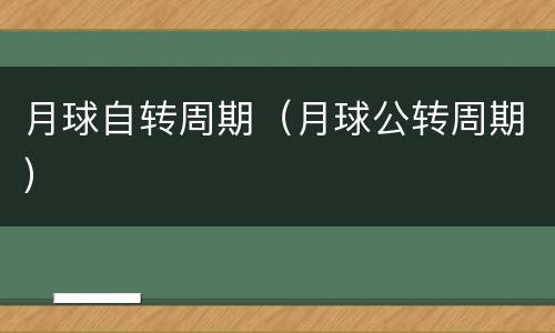 月球自转周期（月球公转周期）