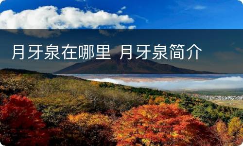 月牙泉在哪里 月牙泉简介