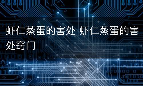 虾仁蒸蛋的害处 虾仁蒸蛋的害处窍门