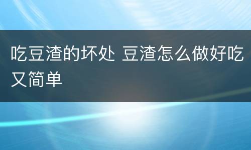 吃豆渣的坏处 豆渣怎么做好吃又简单