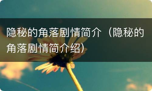 隐秘的角落剧情简介（隐秘的角落剧情简介绍）