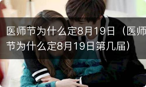 医师节为什么定8月19日（医师节为什么定8月19日第几届）