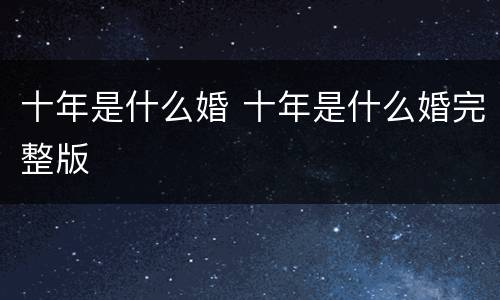十年是什么婚 十年是什么婚完整版