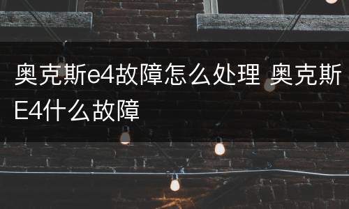 奥克斯e4故障怎么处理 奥克斯E4什么故障