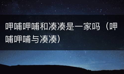 呷哺呷哺和凑凑是一家吗（呷哺呷哺与凑凑）