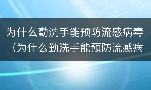为什么勤洗手能预防流感病毒（为什么勤洗手能预防流感病毒呢）