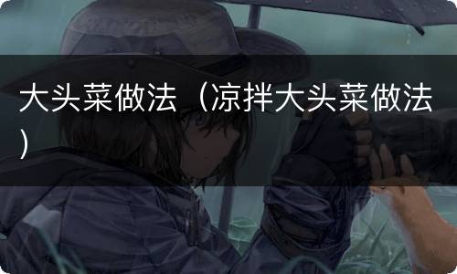 大头菜做法（凉拌大头菜做法）