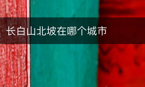 长白山北坡在哪个城市