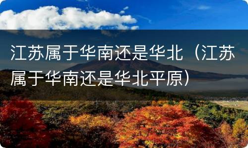江苏属于华南还是华北（江苏属于华南还是华北平原）