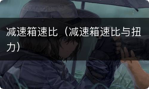 减速箱速比（减速箱速比与扭力）