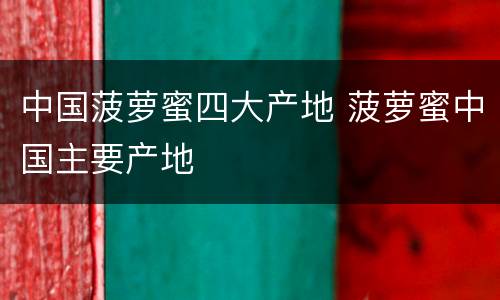 中国菠萝蜜四大产地 菠萝蜜中国主要产地
