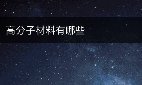 高分子材料有哪些