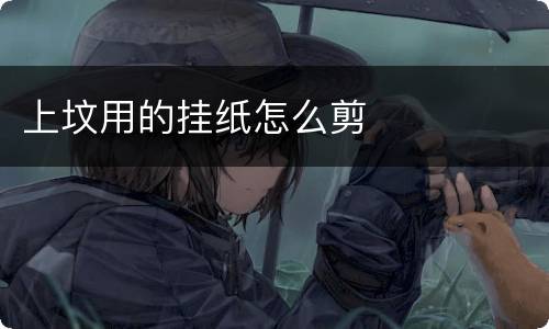 上坟用的挂纸怎么剪