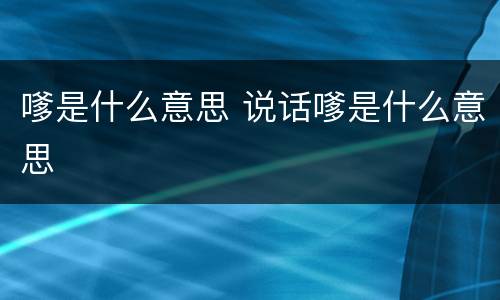 嗲是什么意思 说话嗲是什么意思