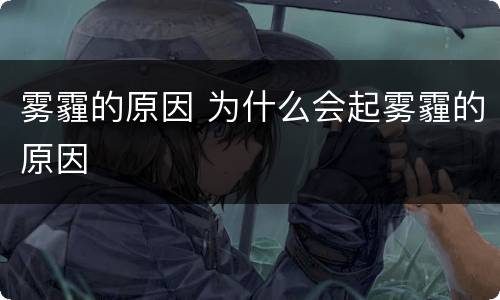 雾霾的原因 为什么会起雾霾的原因
