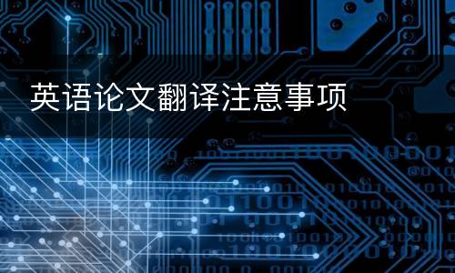  英语论文翻译注意事项