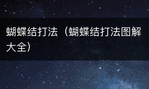 蝴蝶结打法（蝴蝶结打法图解大全）