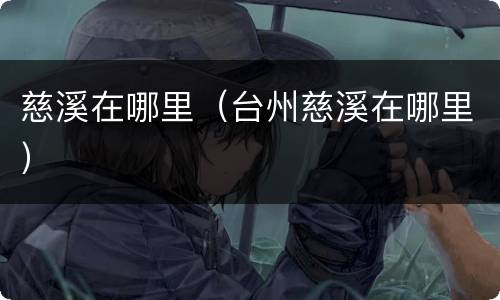 慈溪在哪里（台州慈溪在哪里）