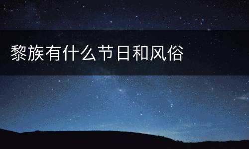 黎族有什么节日和风俗