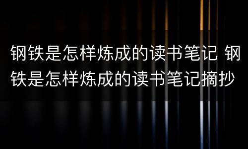 钢铁是怎样炼成的读书笔记 钢铁是怎样炼成的读书笔记摘抄及感悟