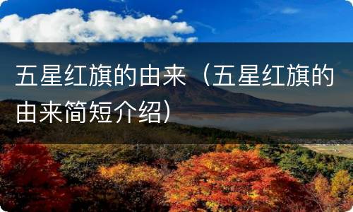 五星红旗的由来（五星红旗的由来简短介绍）