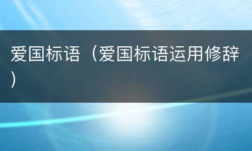 爱国标语（爱国标语运用修辞）