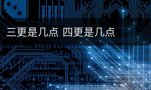 三更是几点 四更是几点