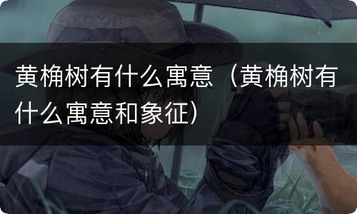黄桷树有什么寓意（黄桷树有什么寓意和象征）