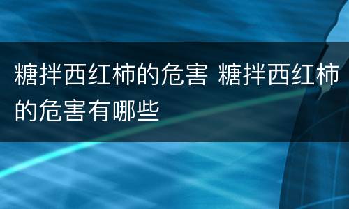 糖拌西红柿的危害 糖拌西红柿的危害有哪些