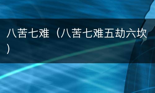 八苦七难（八苦七难五劫六坎）