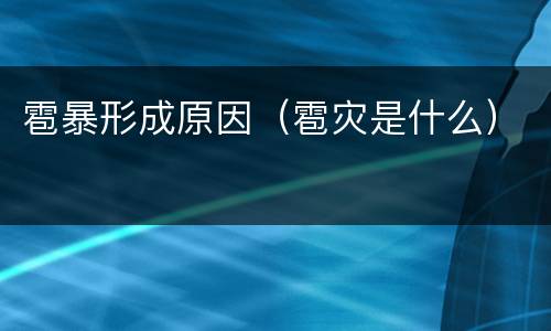 雹暴形成原因（雹灾是什么）