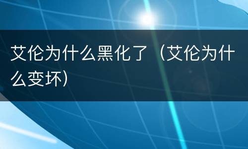 艾伦为什么黑化了（艾伦为什么变坏）