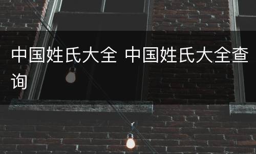 中国姓氏大全 中国姓氏大全查询