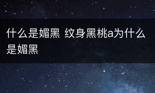 什么是媚黑 纹身黑桃a为什么是媚黑